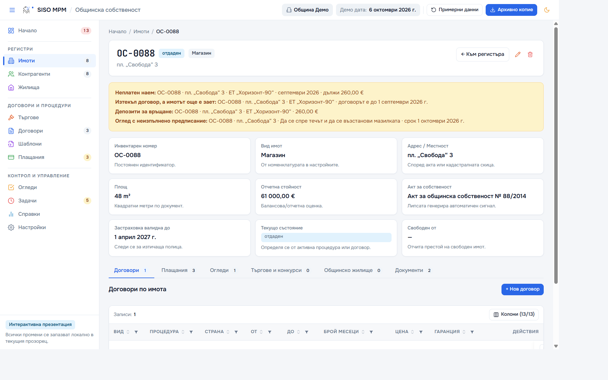 Досие на общински имот ОС-0088 (Светла тема)